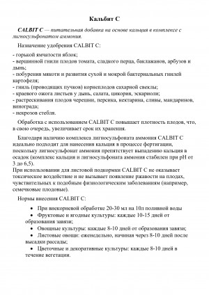 Удобрение Кальбит C (CALBIT C) 1 л