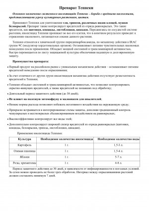 Инсектицид Теппеки 100 гр.